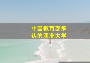 中国教育部承认的澳洲大学