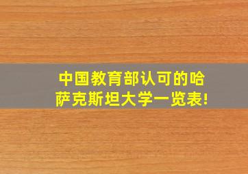 中国教育部认可的哈萨克斯坦大学一览表!