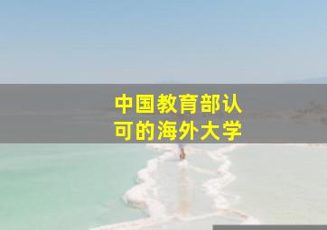 中国教育部认可的海外大学