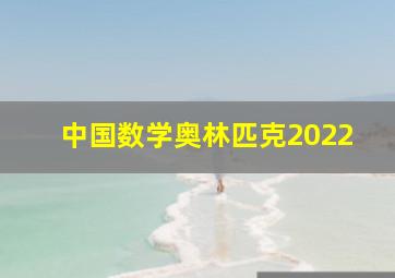 中国数学奥林匹克2022