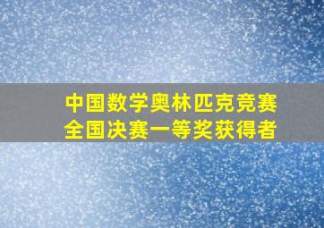 中国数学奥林匹克竞赛全国决赛一等奖获得者