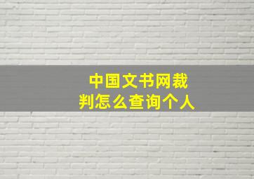 中国文书网裁判怎么查询个人