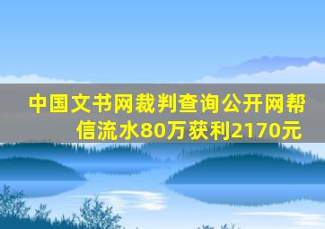 中国文书网裁判查询公开网帮信流水80万获利2170元