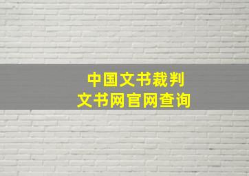 中国文书裁判文书网官网查询