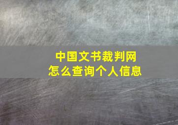 中国文书裁判网怎么查询个人信息