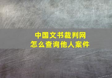 中国文书裁判网怎么查询他人案件