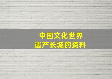 中国文化世界遗产长城的资料