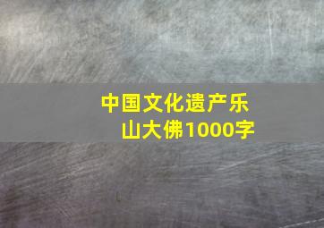 中国文化遗产乐山大佛1000字