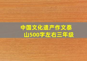 中国文化遗产作文泰山500字左右三年级