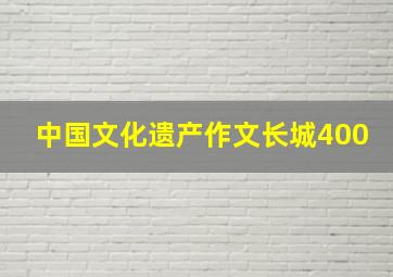 中国文化遗产作文长城400