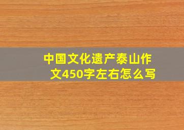 中国文化遗产泰山作文450字左右怎么写