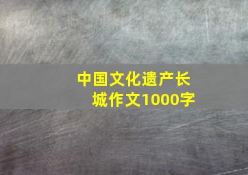 中国文化遗产长城作文1000字