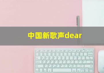 中国新歌声dear