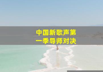 中国新歌声第一季导师对决