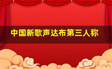 中国新歌声达布第三人称