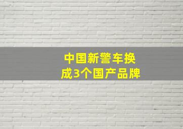 中国新警车换成3个国产品牌