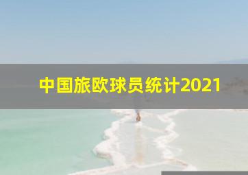 中国旅欧球员统计2021