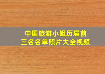 中国旅游小姐历届前三名名单照片大全视频