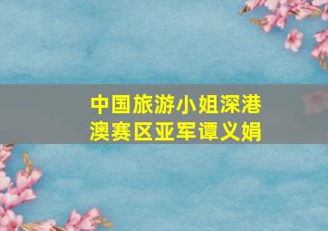 中国旅游小姐深港澳赛区亚军谭义娟