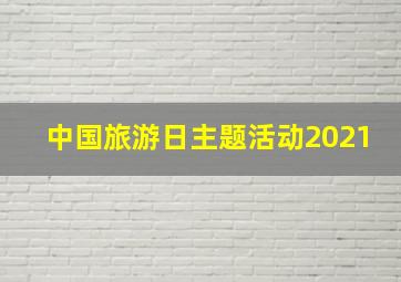 中国旅游日主题活动2021