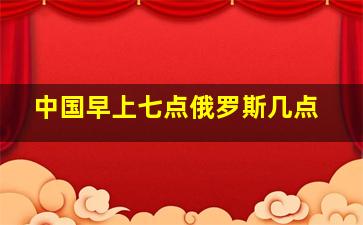 中国早上七点俄罗斯几点