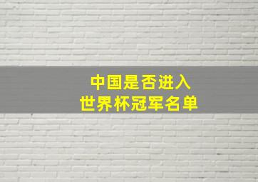 中国是否进入世界杯冠军名单