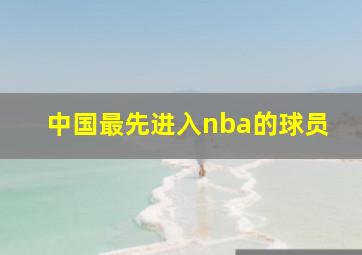 中国最先进入nba的球员