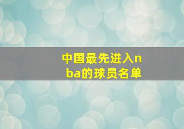 中国最先进入nba的球员名单