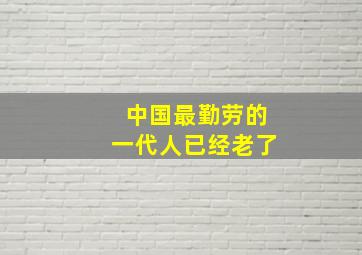 中国最勤劳的一代人已经老了