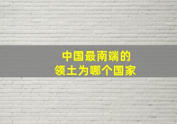 中国最南端的领土为哪个国家