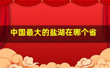 中国最大的盐湖在哪个省