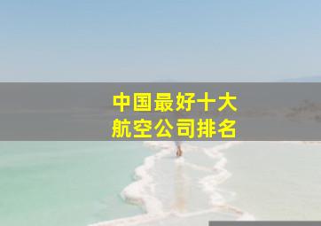 中国最好十大航空公司排名