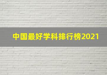 中国最好学科排行榜2021