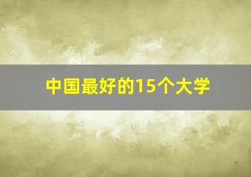 中国最好的15个大学