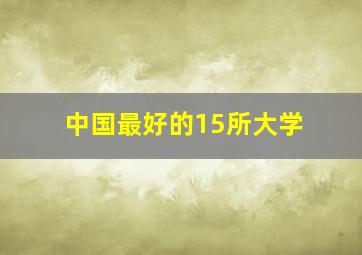 中国最好的15所大学