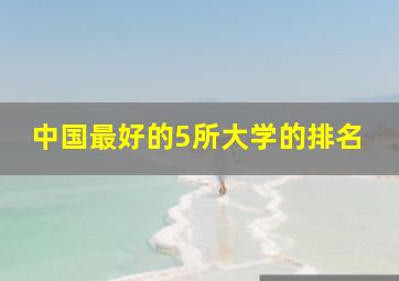 中国最好的5所大学的排名