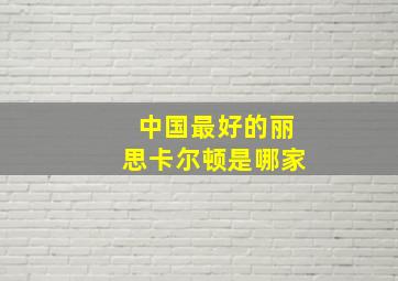 中国最好的丽思卡尔顿是哪家