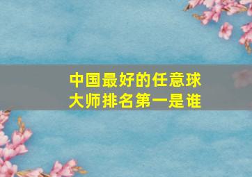 中国最好的任意球大师排名第一是谁