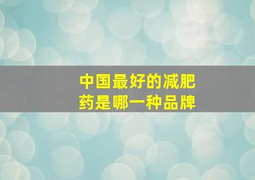 中国最好的减肥药是哪一种品牌