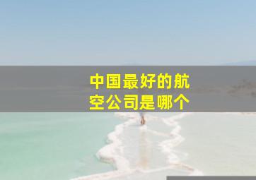 中国最好的航空公司是哪个