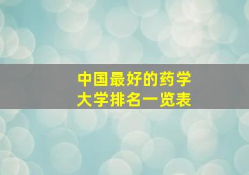 中国最好的药学大学排名一览表