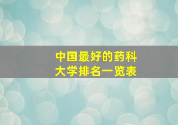 中国最好的药科大学排名一览表