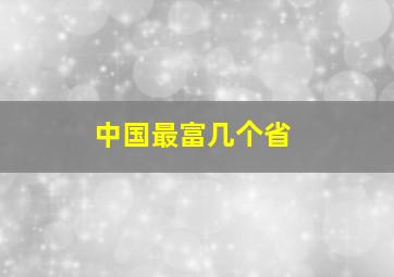 中国最富几个省