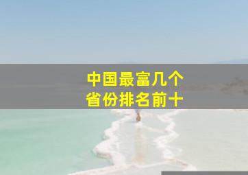 中国最富几个省份排名前十