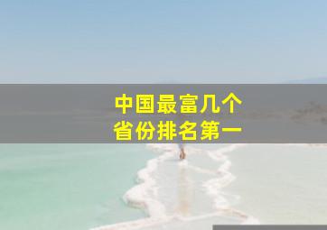 中国最富几个省份排名第一