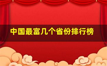 中国最富几个省份排行榜