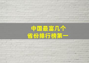 中国最富几个省份排行榜第一