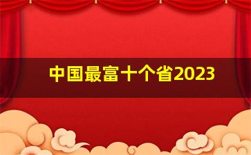 中国最富十个省2023