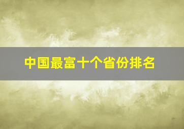 中国最富十个省份排名