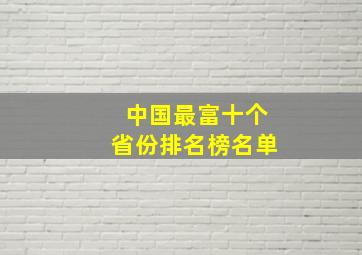 中国最富十个省份排名榜名单